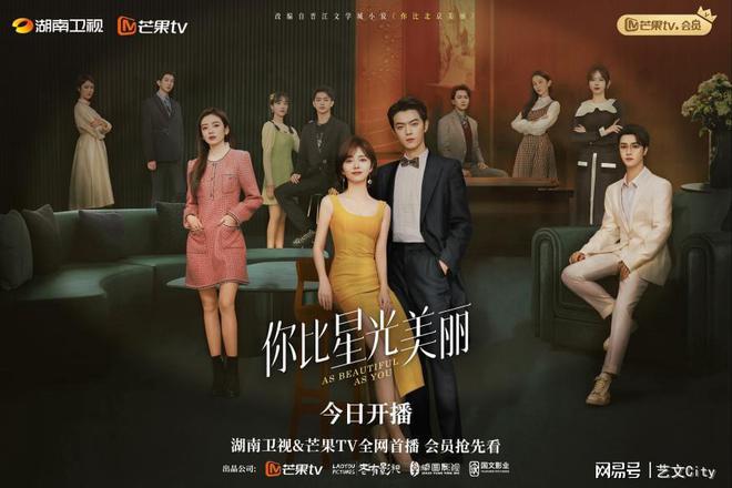 “星动不廷”心动重逢《你比星光美丽》首播收视告捷