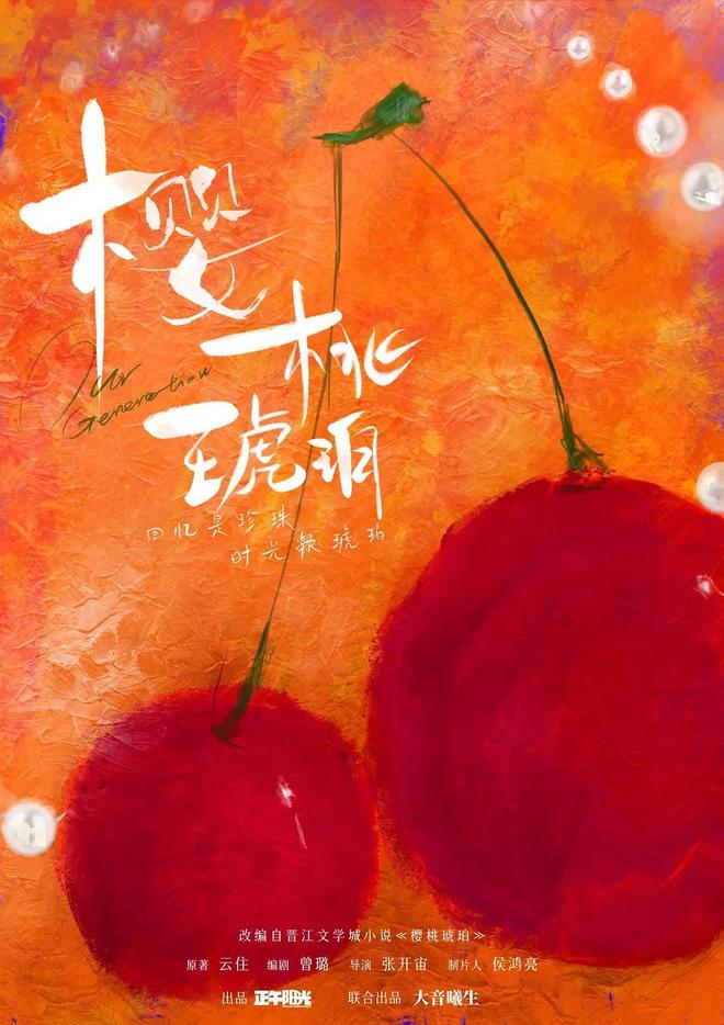 赵今麦张凌赫二搭？合作正午《樱桃琥珀》预计8月初开机(图3)