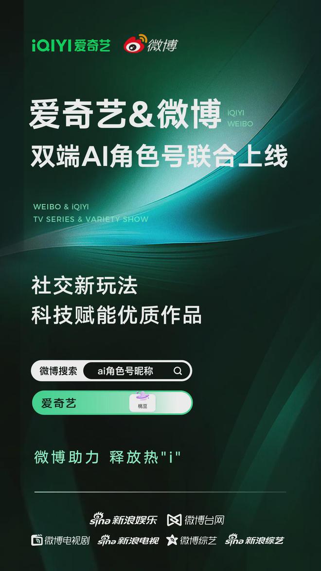 爱奇艺与微博联合上线热门剧综AI角色号优酷2024上半年剧综成绩单出炉