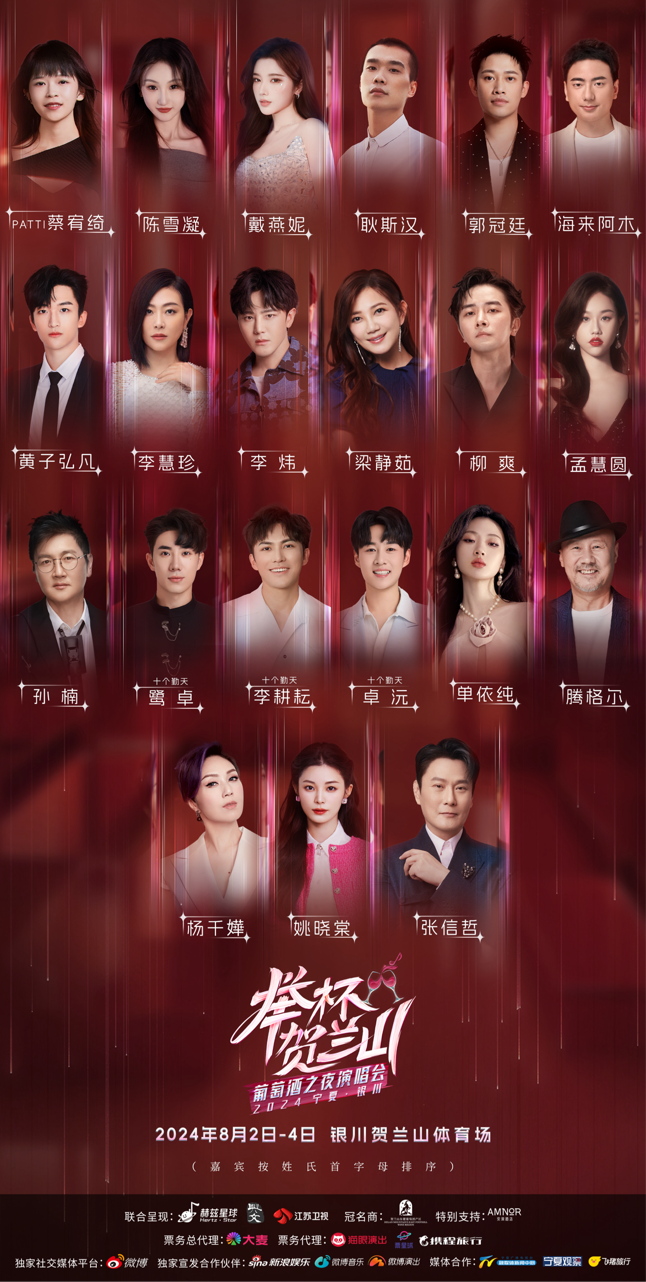 《2024宁夏银川“举杯贺兰山”葡萄酒之夜演唱会》全明星阵容曝光期待值拉满！