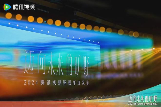 四大战略重构“头部大剧”腾讯2024片单发布