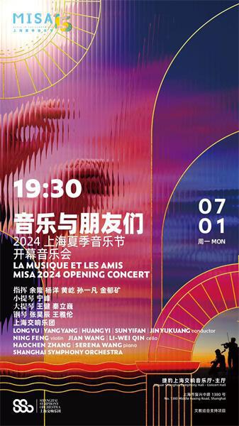 音乐力量“全明星”阵容为2024上海夏季音乐节启幕(图2)