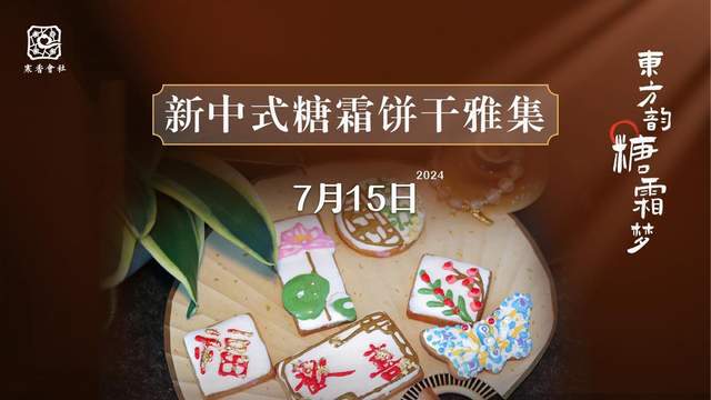 东方韵•糖霜梦苏州寒香会社举办新中式糖霜饼干雅集活动