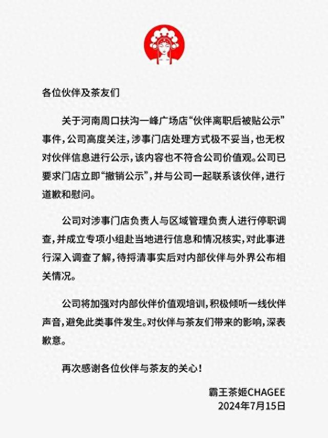 刚刚“霸王茶姬”道歉