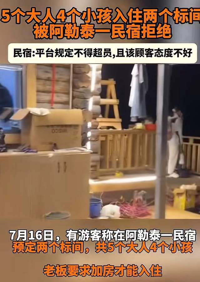 九游娱乐：阿勒泰民宿火了！5个大人4个小孩入住两个标间被拒评论区一边倒