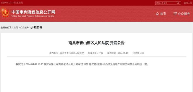 江西浩光房地产有限公司因合同纠纷案件被告2024年8月9日在南昌市青山湖区人民法院开庭