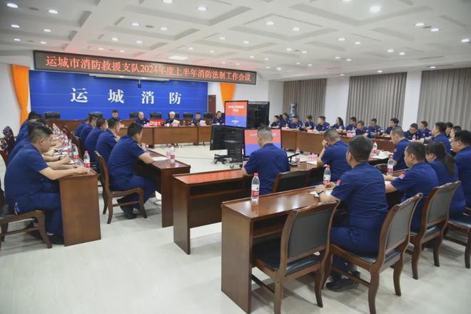 九游娱乐：运城消防召开2024年上半年消防法制工作会议
