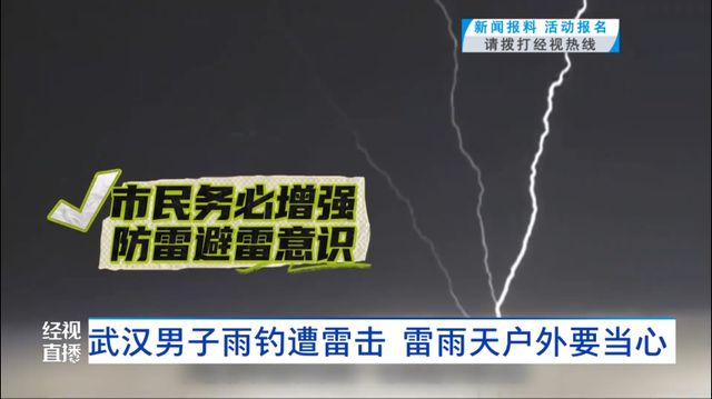 九游娱乐文化：武汉男子雨天一个动作引来闪电……医生：已救治多例！(图3)