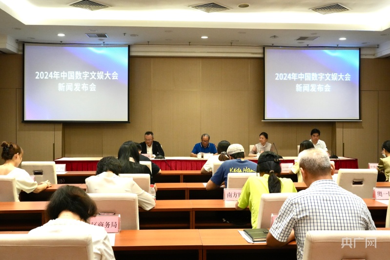 2024年中国数字文娱大会将于8月2日在广州天河举行