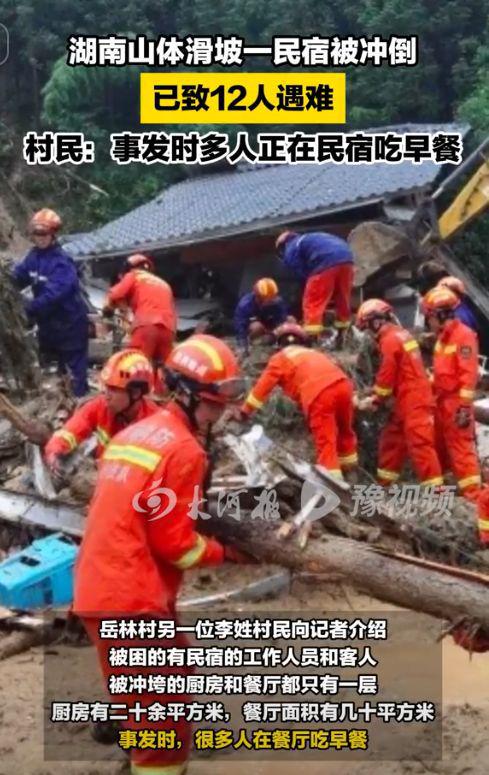 湖南山体滑坡民宿遇难12人村民曝其身份有学生出事时在吃饭(图2)