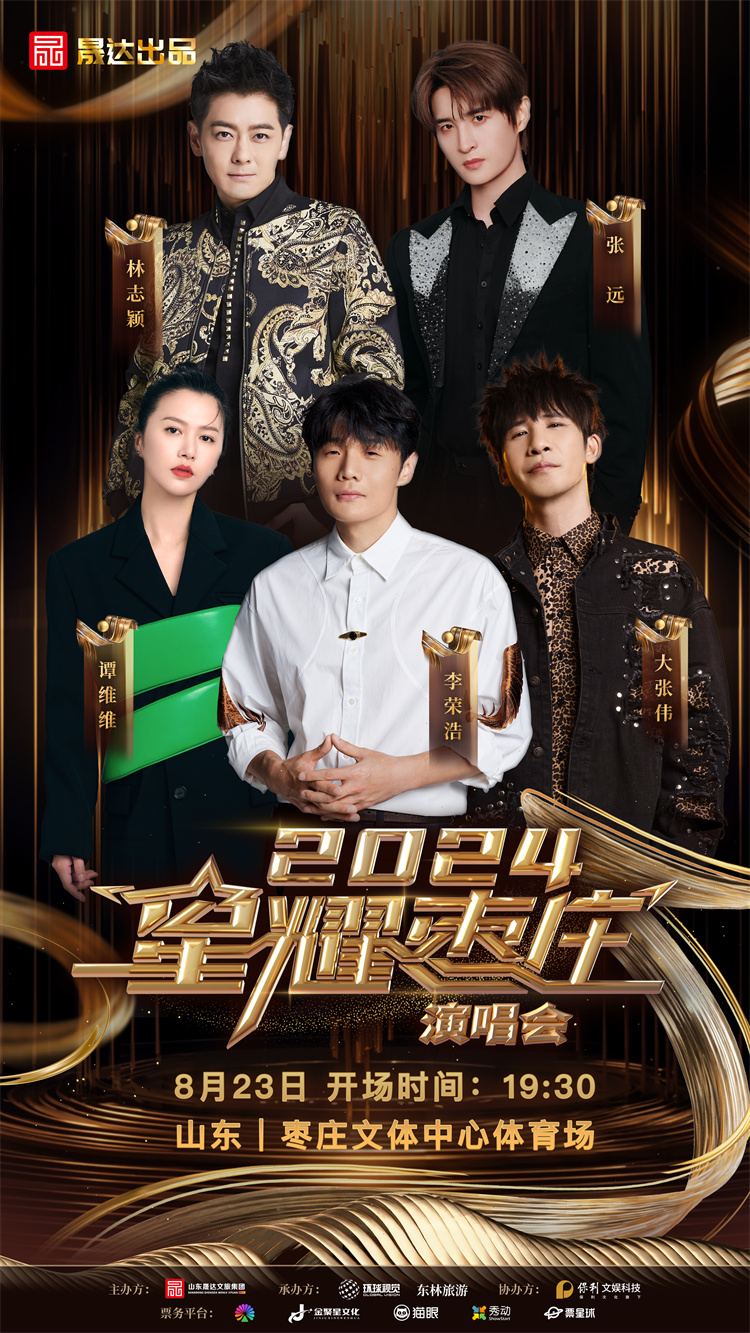 九游娱乐文化：2024星耀枣庄演唱会定档这些歌手明星都要来