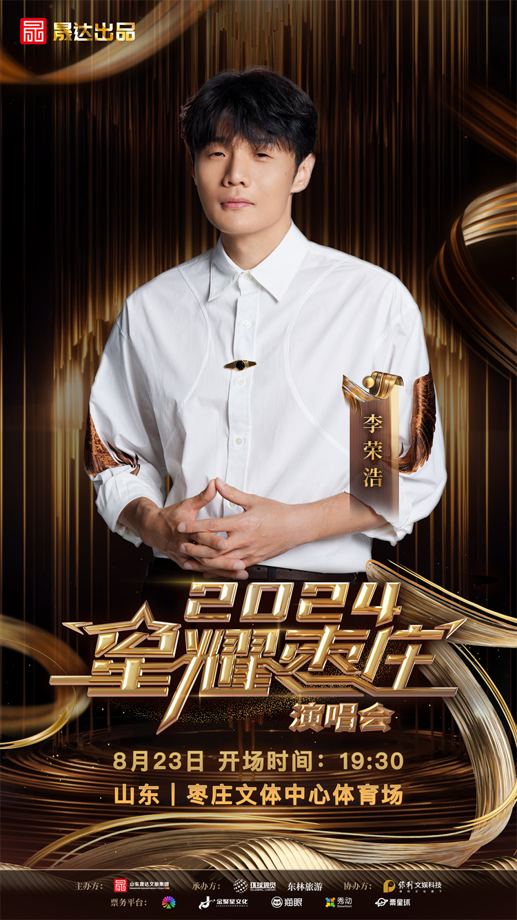 九游娱乐文化：2024星耀枣庄演唱会定档这些歌手明星都要来(图2)