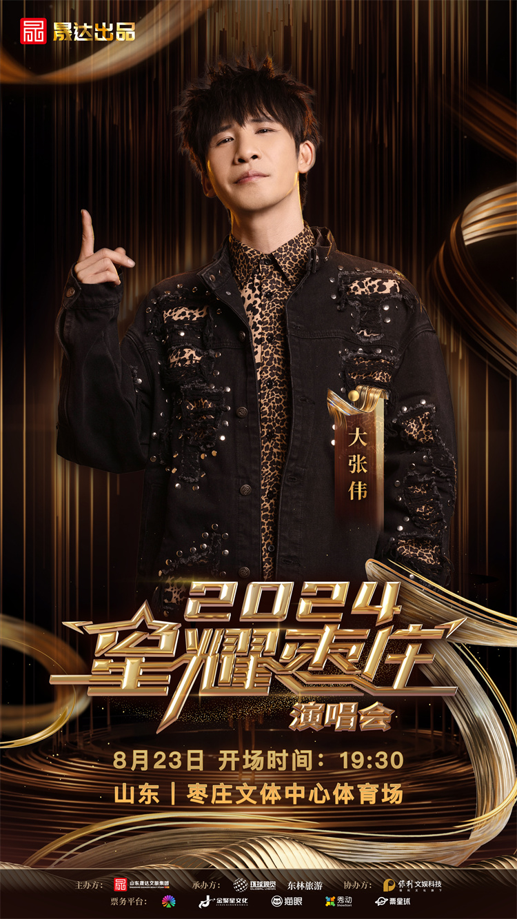 九游娱乐文化：2024星耀枣庄演唱会定档这些歌手明星都要来(图4)