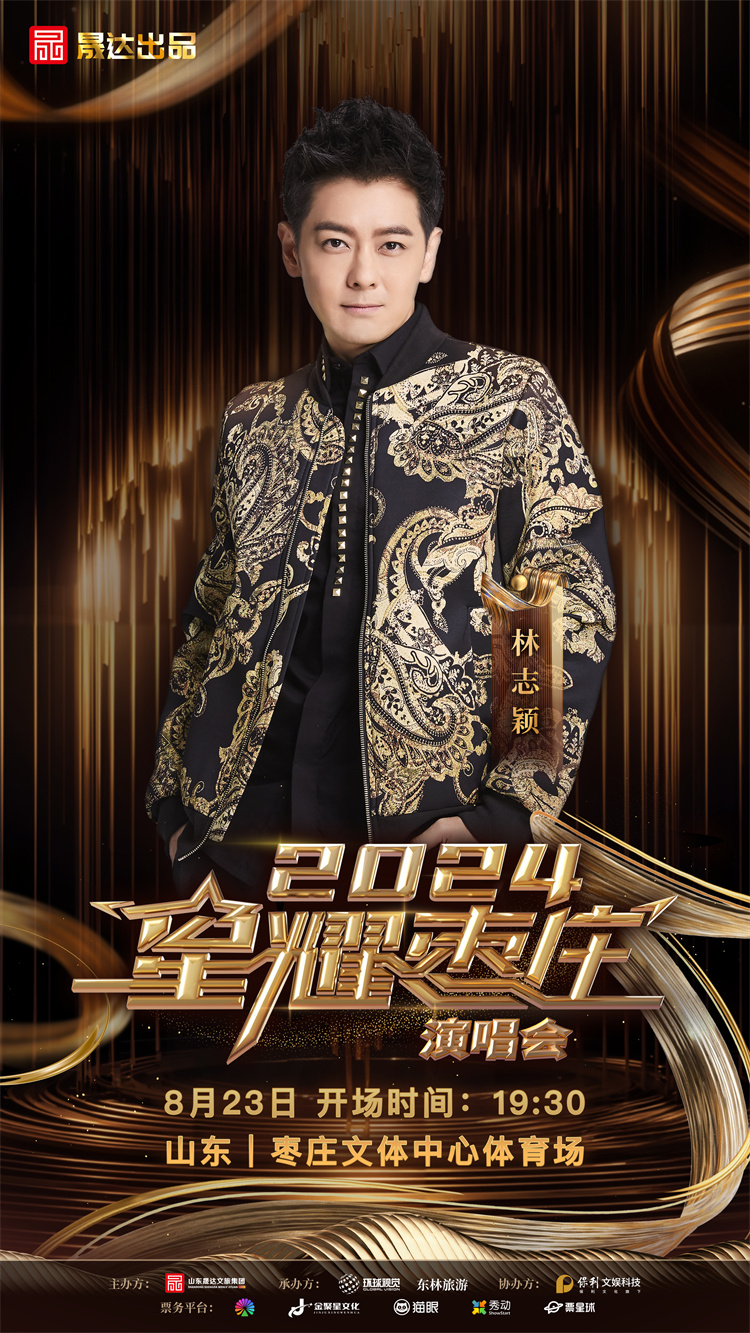 九游娱乐文化：2024星耀枣庄演唱会定档这些歌手明星都要来(图6)