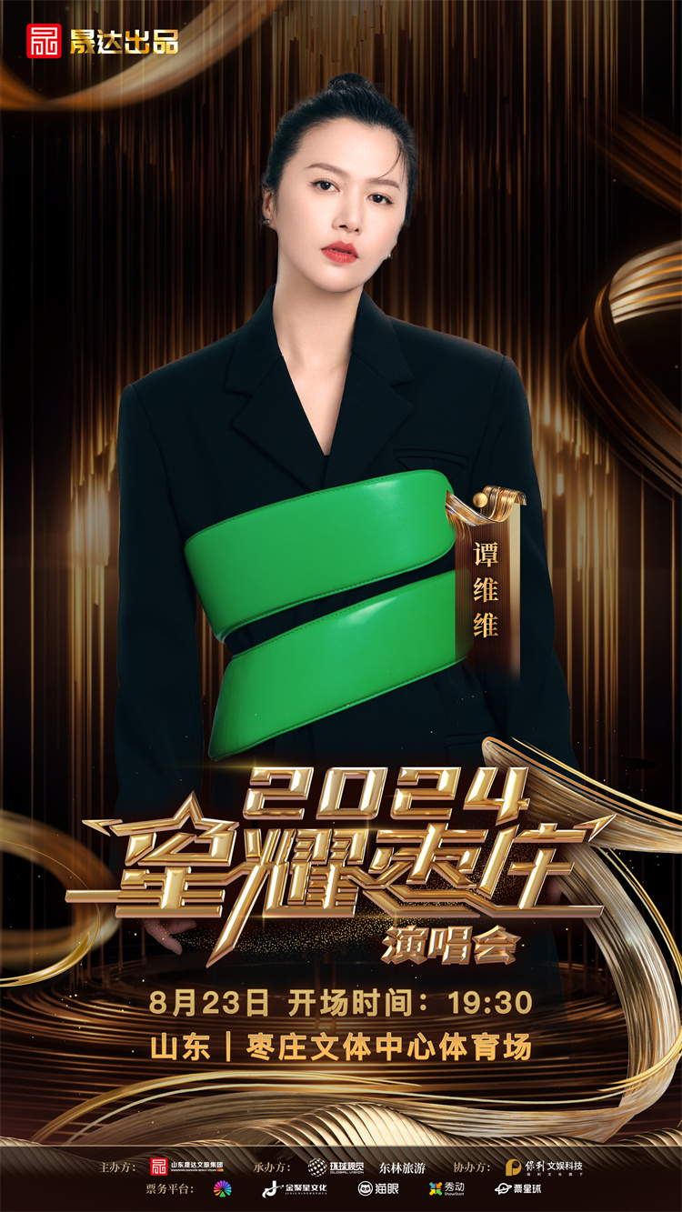 九游娱乐文化：2024星耀枣庄演唱会定档这些歌手明星都要来(图8)