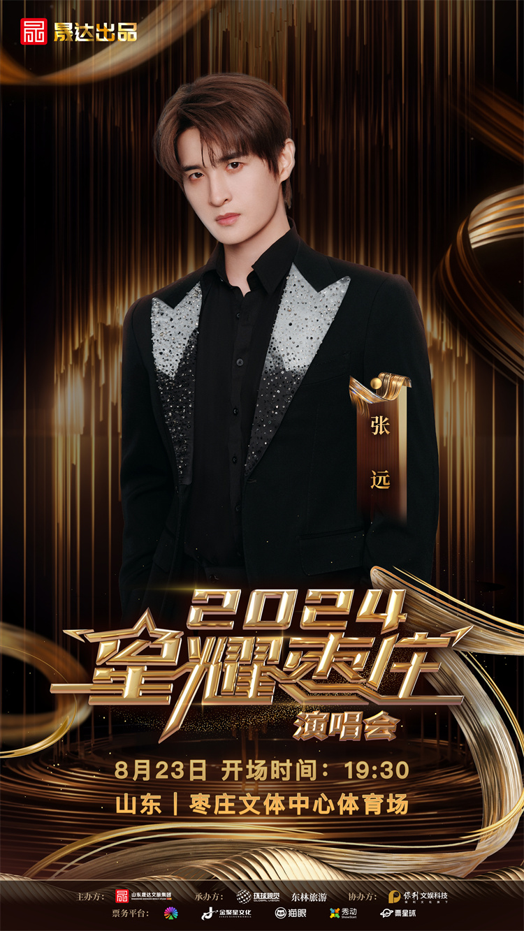 九游娱乐文化：2024星耀枣庄演唱会定档这些歌手明星都要来(图10)
