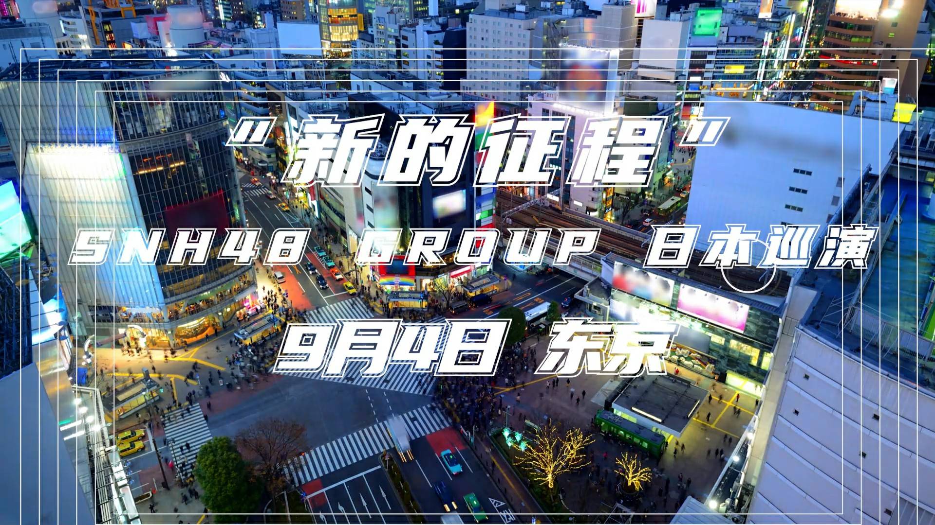 2024SNH48GROUP年度青春盛典上海落幕袁一琦蝉联金奖开启偶像生涯新篇(图3)
