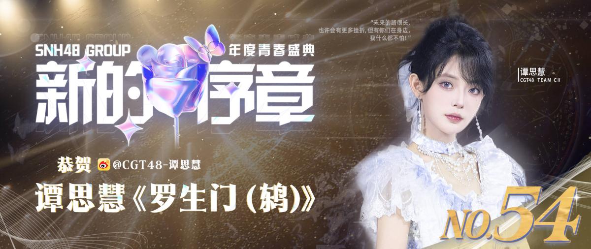 九游娱乐：2024SNH48GROUP年度青春盛典落幕谭思慧领航CGT48(图5)