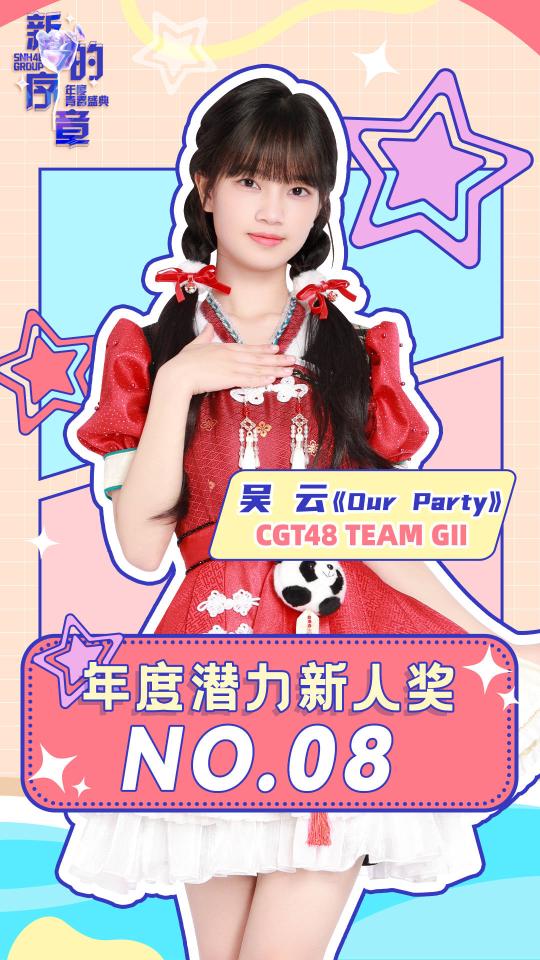 九游娱乐：2024SNH48GROUP年度青春盛典落幕谭思慧领航CGT48(图6)