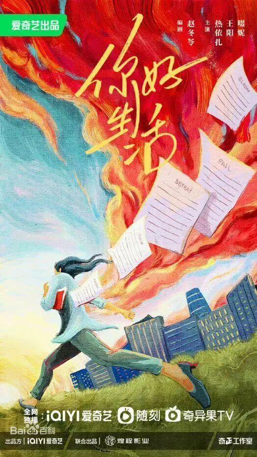 爱奇艺2023—2024年大剧片单一览涵盖古装、都市、科幻等题材(图16)