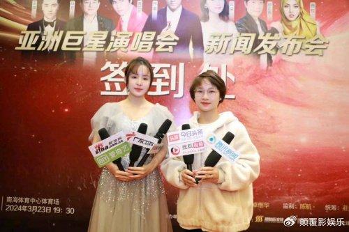 付玲云参加2024佛山亚洲巨星演唱会新闻发布会(图4)