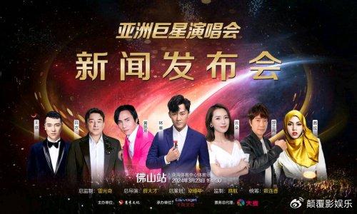 付玲云参加2024佛山亚洲巨星演唱会新闻发布会(图7)
