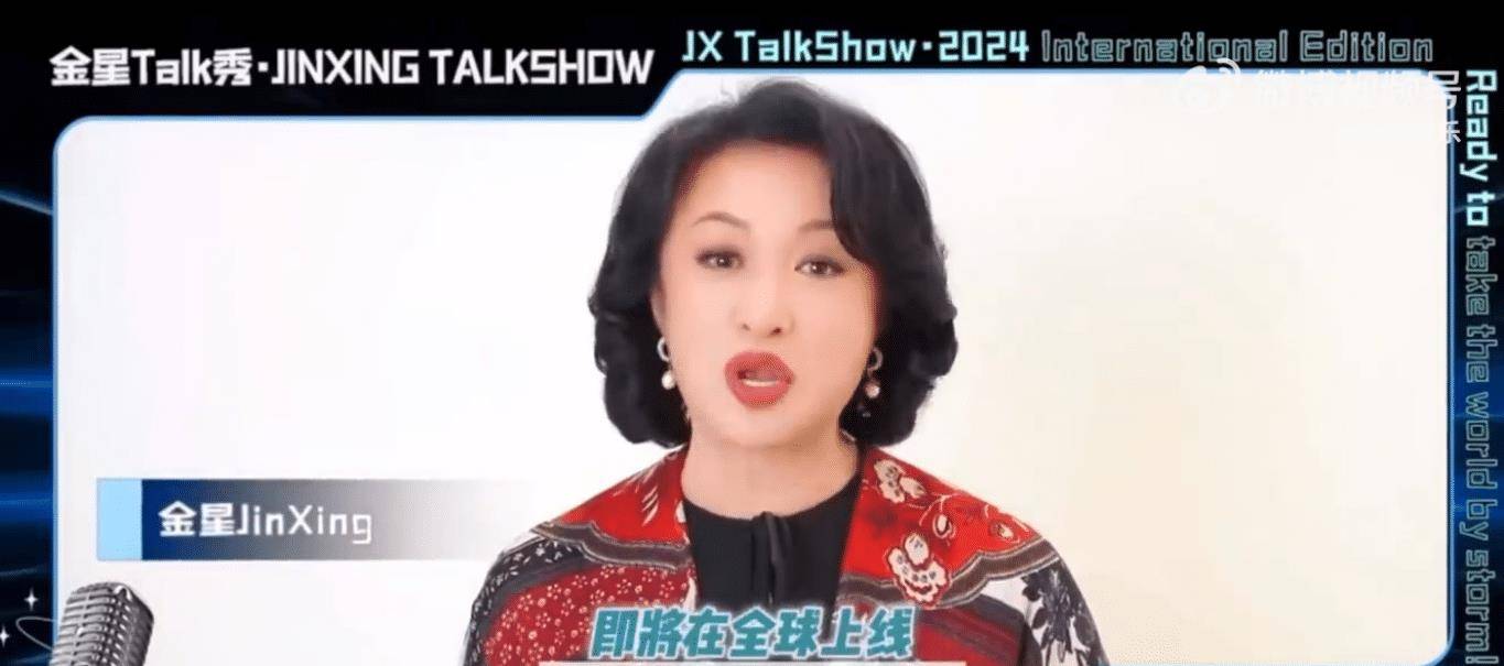 九游娱乐：《金星Talk秀》2024国际版要来了网友：我最爱的节目终于要回来