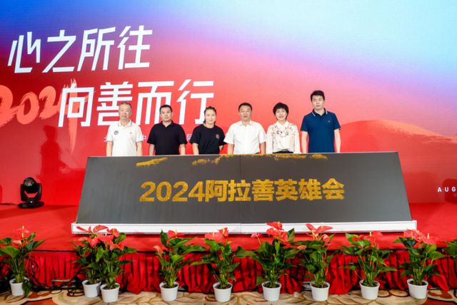 2024阿拉善英雄会邀奥运冠军和娱乐明星同走英雄之路(图2)