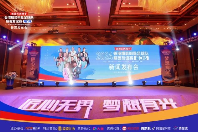 2024香港精装明星足球队慈善友谊赛海口站新闻发布会(图2)