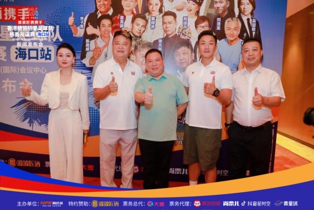 2024香港精装明星足球队慈善友谊赛海口站新闻发布会(图3)