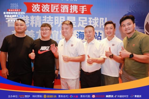 2024香港精装明星足球队慈善友谊赛海口站新闻发布会(图4)
