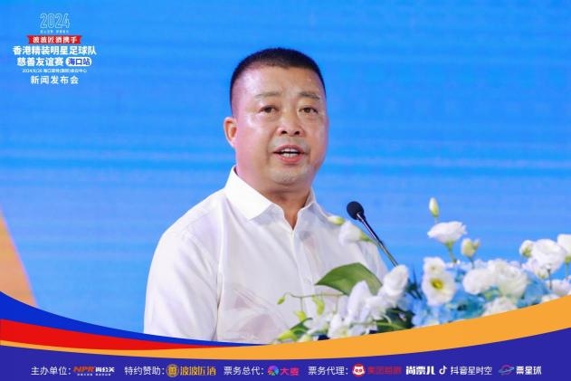 2024香港精装明星足球队慈善友谊赛海口站新闻发布会(图7)