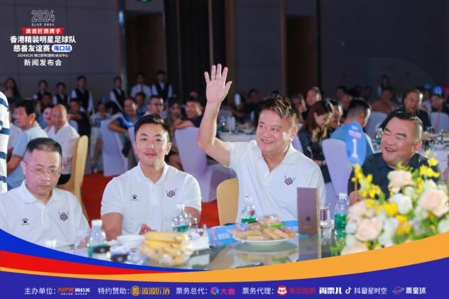 2024香港精装明星足球队慈善友谊赛海口站新闻发布会(图10)