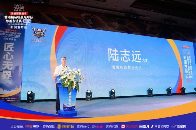 2024香港精装明星足球队慈善友谊赛海口站新闻发布会(图9)