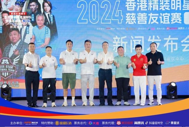 2024香港精装明星足球队慈善友谊赛海口站新闻发布会(图16)