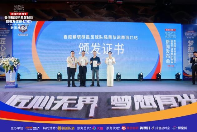 2024香港精装明星足球队慈善友谊赛海口站新闻发布会(图15)