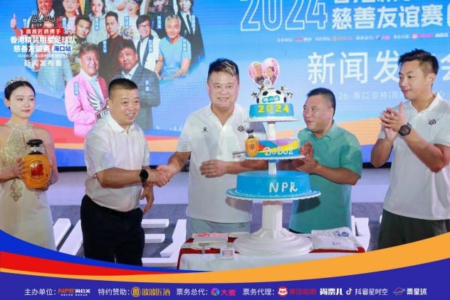 2024香港精装明星足球队慈善友谊赛海口站新闻发布会(图18)