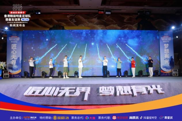 2024香港精装明星足球队慈善友谊赛海口站新闻发布会(图17)