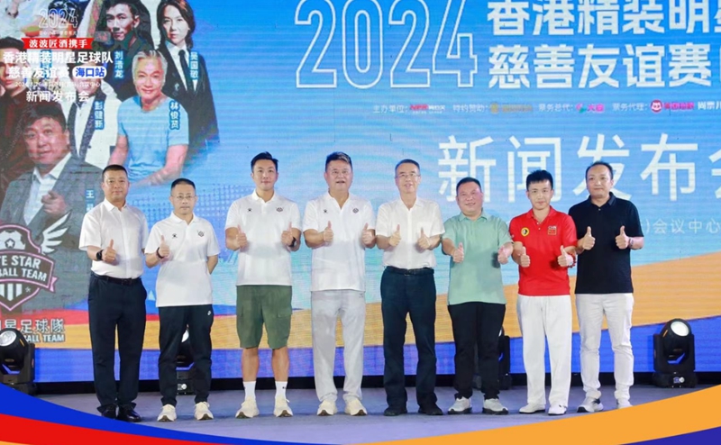 2024香港精装明星足球队慈善友谊赛海口站即将开赛