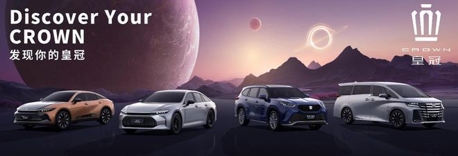 九游娱乐文化：2024成都车展丨一汽丰田全明星矩阵亮相品牌向上入新境(图3)