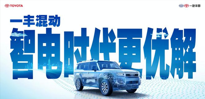 九游娱乐文化：2024成都车展丨一汽丰田全明星矩阵亮相品牌向上入新境(图6)