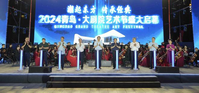 九游娱乐：潮起东方传承经典！2024青岛•大剧院艺术节启幕助力“文化青岛”建设