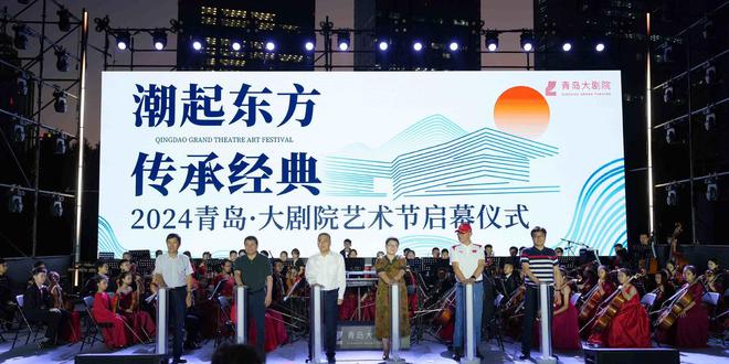 九游娱乐：潮起东方传承经典！2024青岛•大剧院艺术节启幕助力“文化青岛”建设(图4)