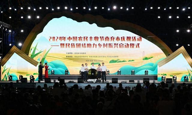 粮王、果王、菜王…四川南充2024中国农民丰收节在营山县举行庆祝活动