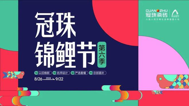 九游娱乐文化：2024冠珠锦鲤节焕新夜：与明星屋主惠英红、设计名师梁景华严选饰材共筑理想家