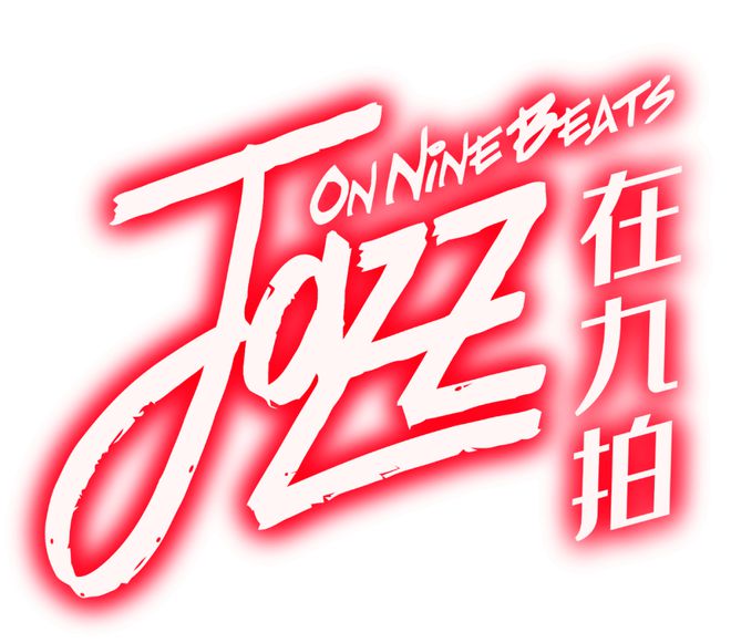 全明星阵容！JAZZ在九拍——2024九拍海内外学子音乐会本周五晚四大平台同步直播！(图2)
