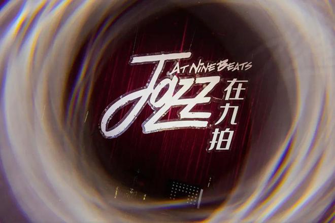 全明星阵容！JAZZ在九拍——2024九拍海内外学子音乐会本周五晚四大平台同步直播！