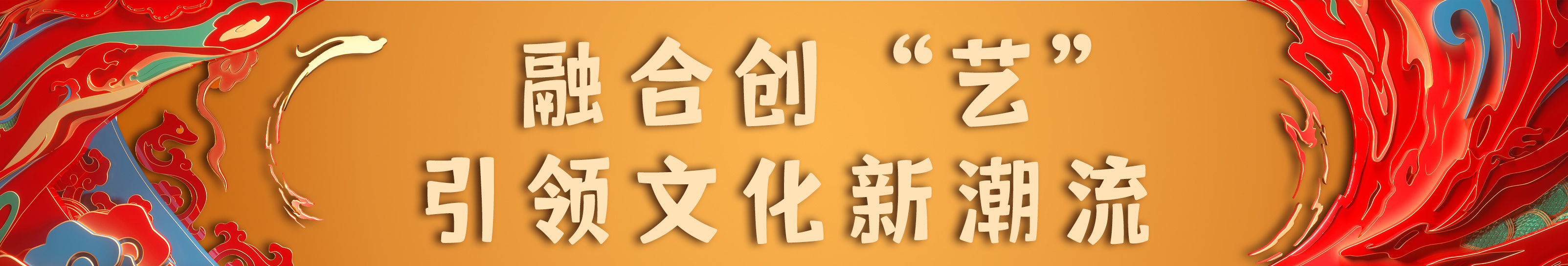 亮相！总台《2024年春节联欢晚会》新闻发布会介绍节目和技术创新亮点(图4)
