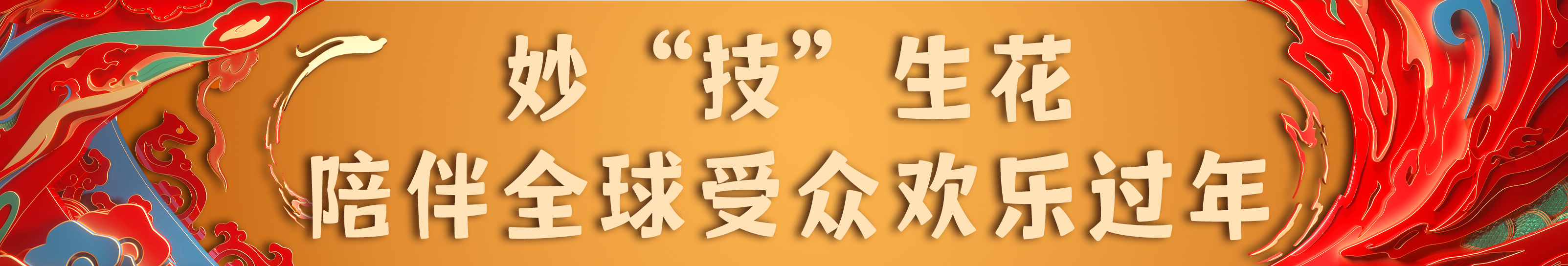 亮相！总台《2024年春节联欢晚会》新闻发布会介绍节目和技术创新亮点(图6)