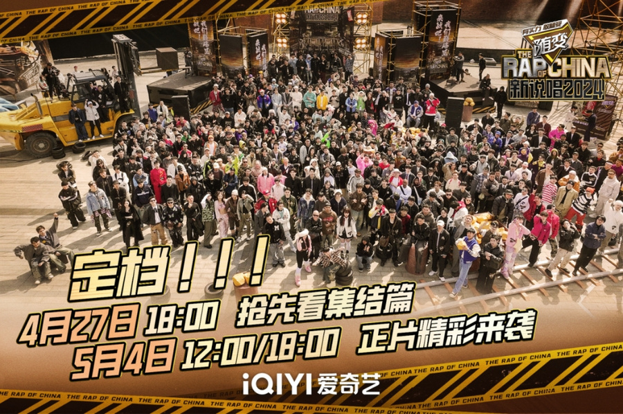 《新说唱2024》官宣定档5月4日